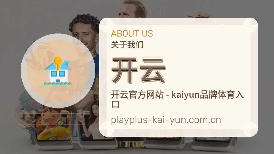开云品牌与企业关于我们